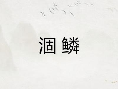 涸鳞