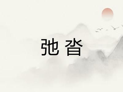 弛沓
