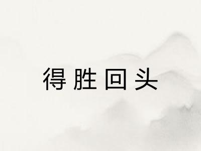 得胜回头