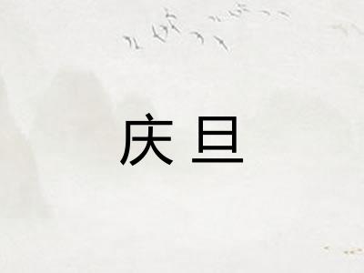 庆旦