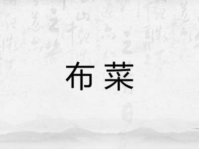 布菜