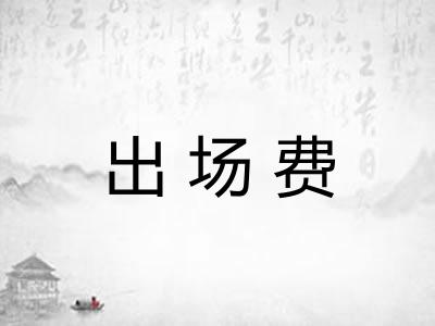 出场费