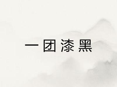 一团漆黑