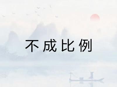 不成比例