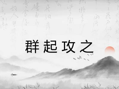 群起攻之