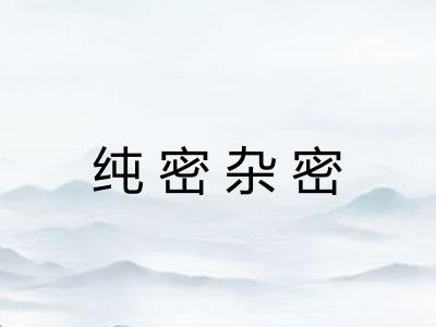 纯密杂密