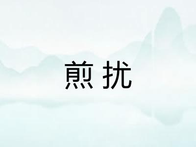煎扰