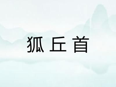 狐丘首