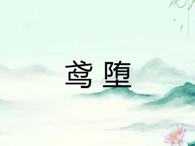 鸢堕