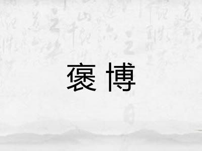 褒博