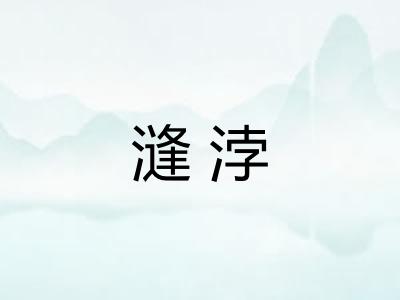 漨浡