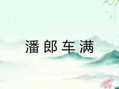 潘郎车满