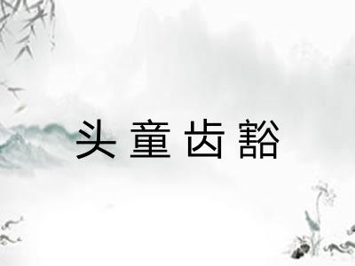 头童齿豁