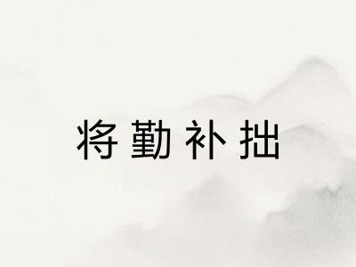 将勤补拙