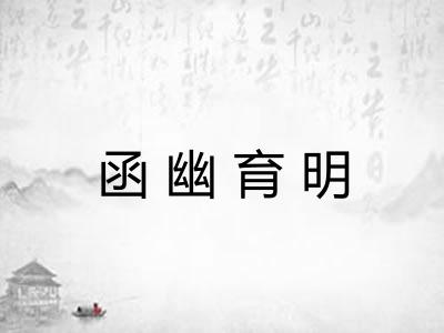 函幽育明