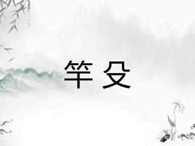 竿殳
