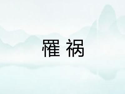 罹祸