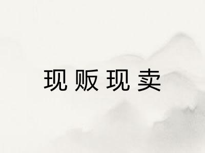 现贩现卖