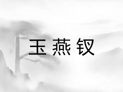 玉燕钗