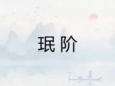 珉阶