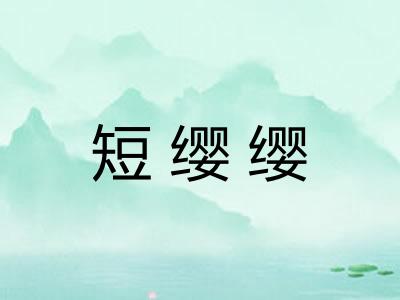 短缨缨