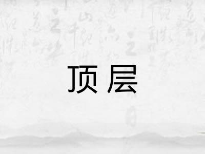 顶层 顶层