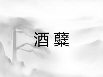 酒糵