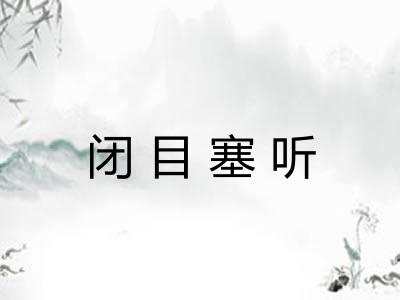 闭目塞听