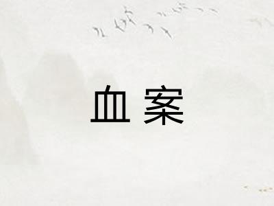 血案