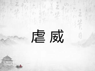 虐威