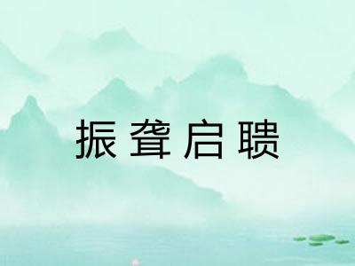 振聋启聩 振聋启聩