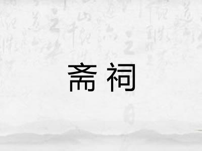 斋祠