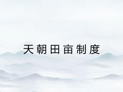 天朝田亩制度