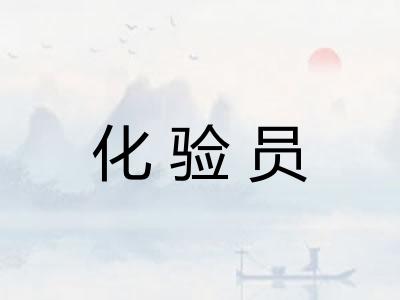 化验员