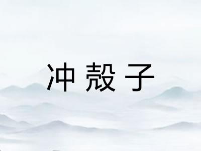 冲殻子 冲殻子
