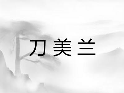 刀美兰