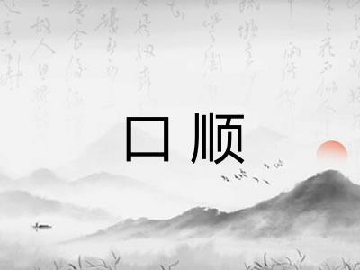 口顺