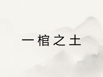 一棺之土