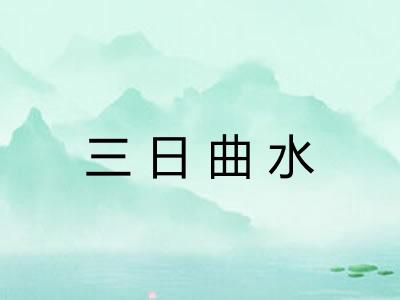 三日曲水