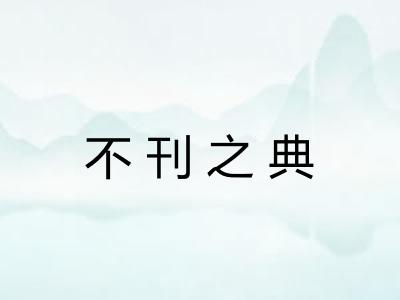 不刊之典 不刊之典