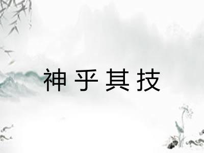 神乎其技