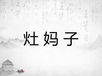 灶妈子