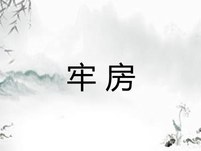 牢房 牢房