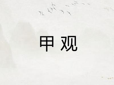 甲观 甲观