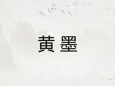 黄墨