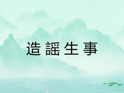 造謡生事