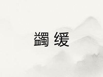 蠲缓