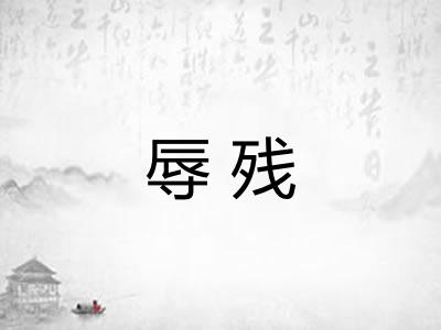 辱残