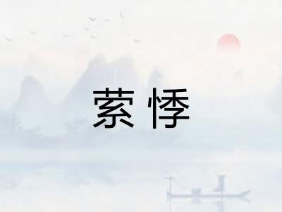 萦悸