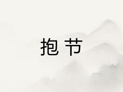 抱节